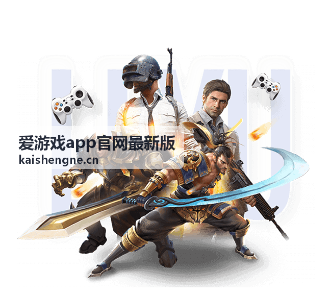 爱游戏app官网最新版历史更新记录索引
